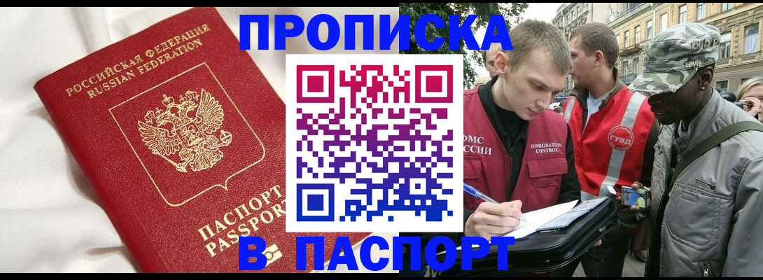 прописка в Шадринске